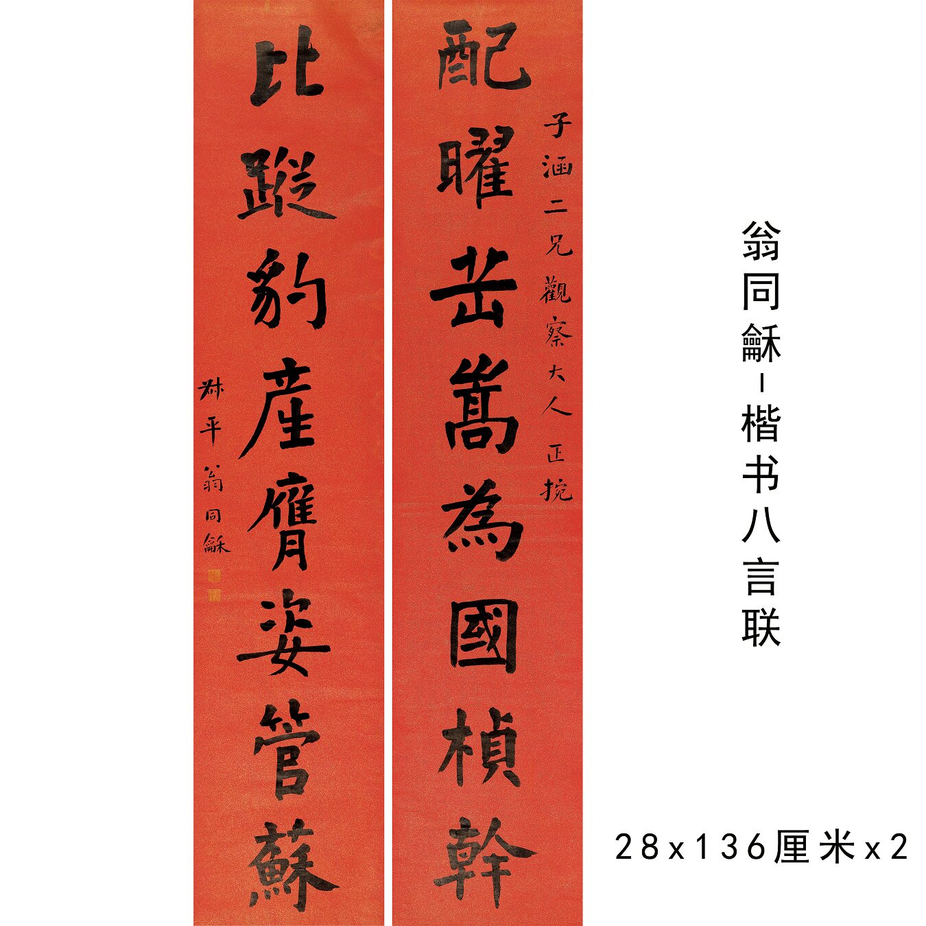 翁同龢书法对联条幅微喷字帖