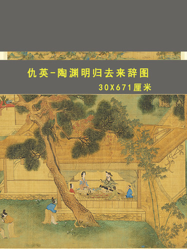 明&middot;仇英画陶渊明归去来辞图卷青绿山水人物国画长卷微喷复