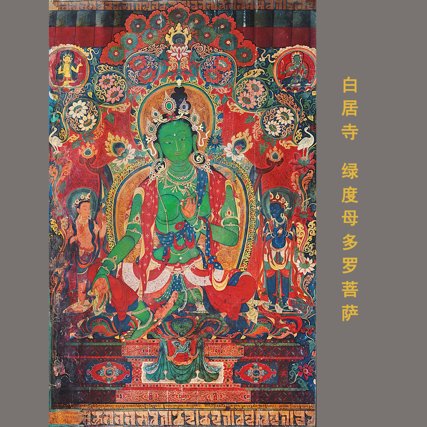 绿度母多罗菩萨白居寺唐卡佛画