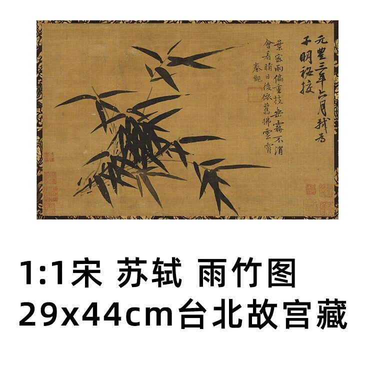 1:1 宋 苏轼 雨竹图 29x44cm 台北故宫藏东坡花鸟名画真迹复制品