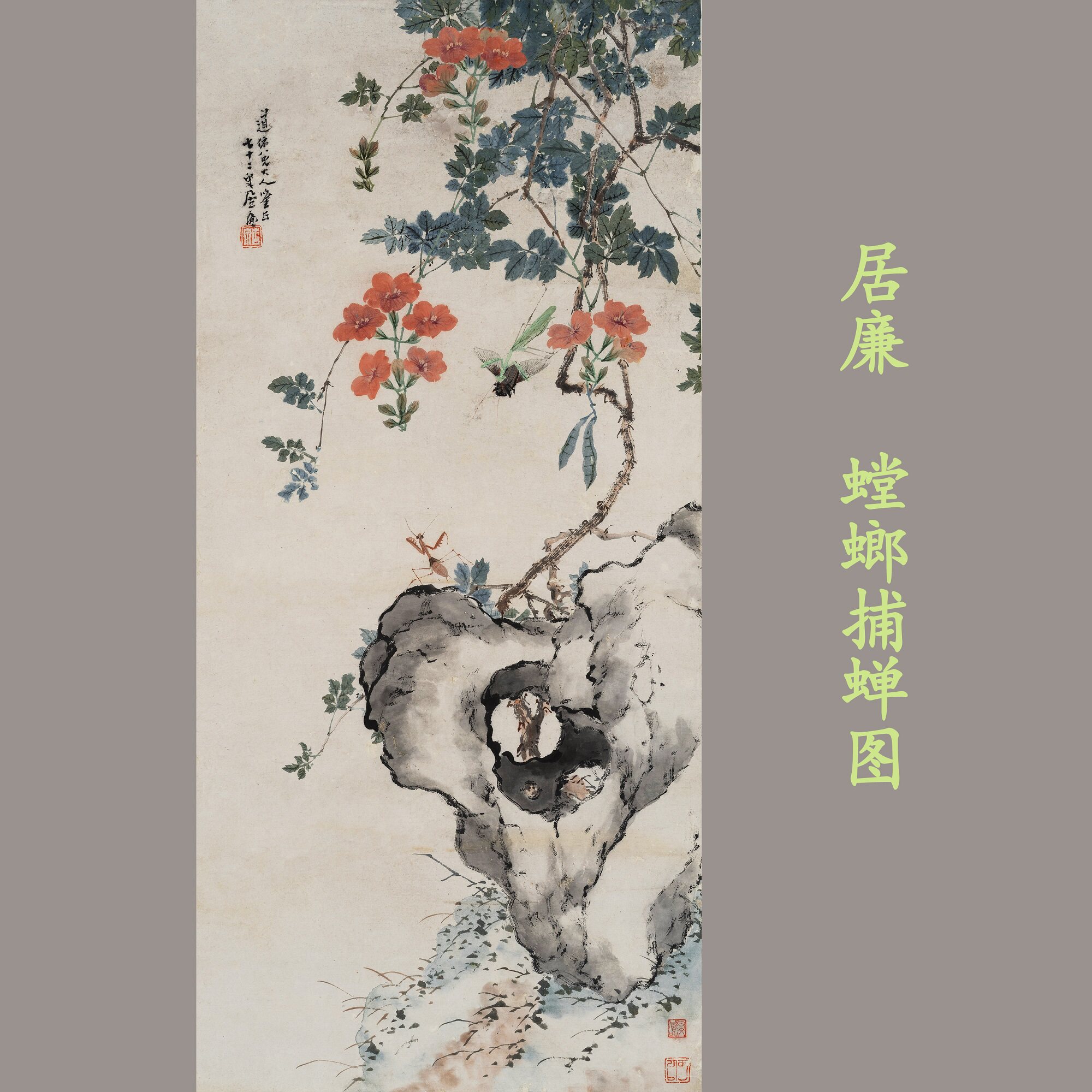 清代居廉螳螂捕蝉图花卉奇石工笔昆虫国画微喷复制画稿装饰画