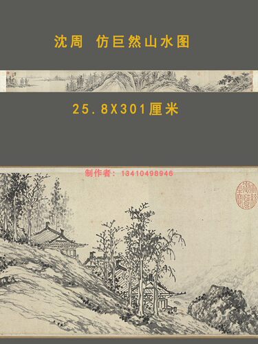 明 沈周仿巨然山水图名家水墨国画真迹微喷复制临摹学习画稿长卷