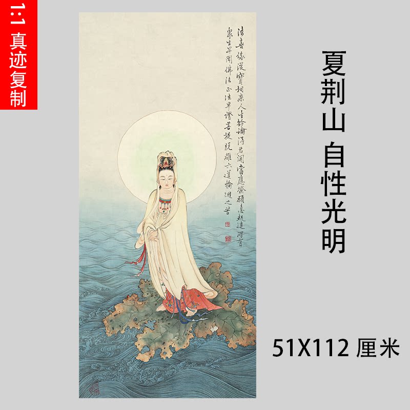 夏荆山 踏荷观音像立轴自性光明 编号229微喷复制佛像佛画竖幅
