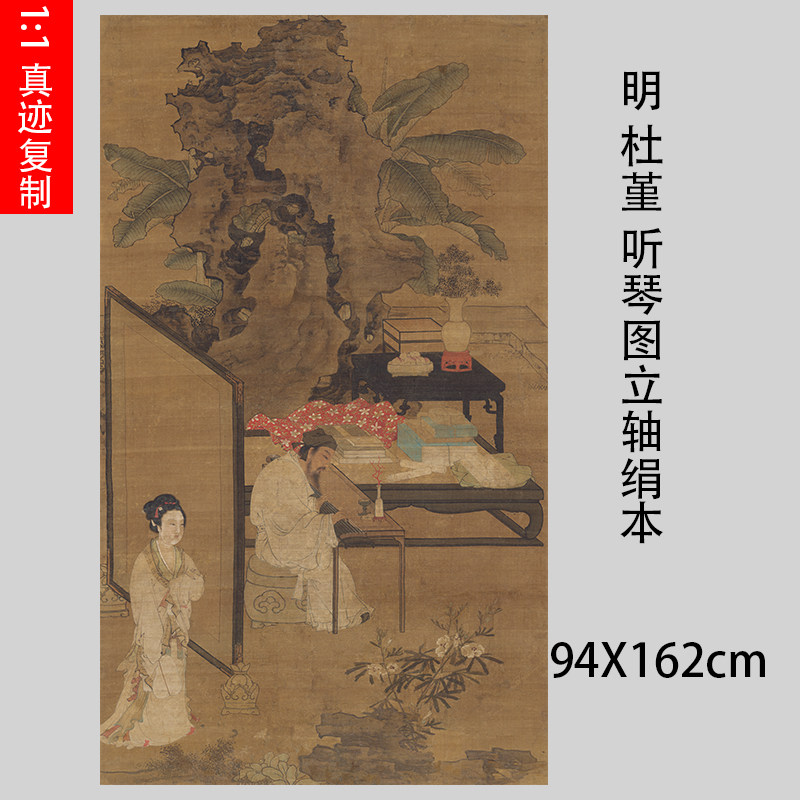 明 杜堇 听琴图立轴绢本 古代工笔人物弹琴国画竖幅会所挂画装裱