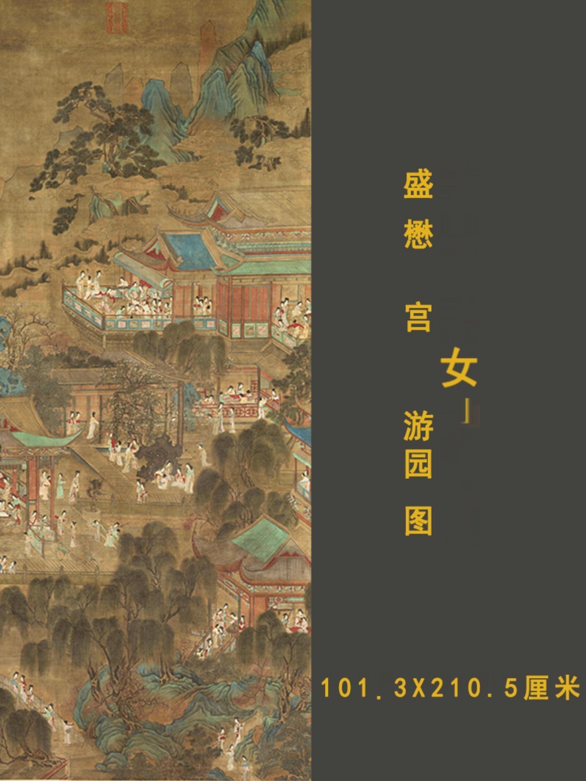 传盛懋 宫女游园图古代宫中仕女工笔国画立轴初春之景微喷画稿