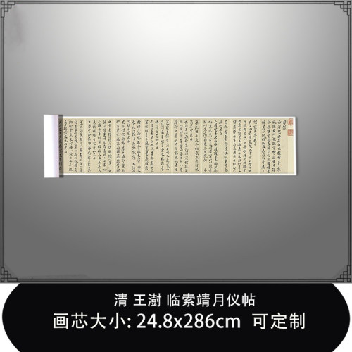 1:1 清王澍临索靖月仪帖台北故宫藏书法真迹微喷复制毛笔临摹长卷