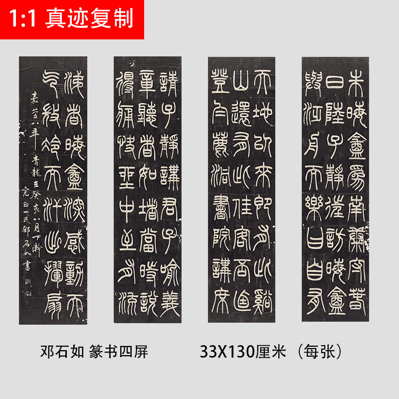 邓石如篆书四条屏名家书法篆体碑帖微喷复制学习临摹范本