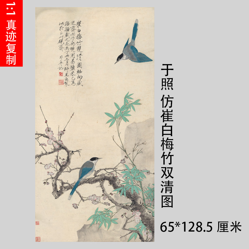 于照 仿崔白梅竹双清图 于非闇工笔国画学习临摹工笔花鸟装饰画