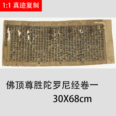 敦煌写经 佛顶尊胜陀罗尼经卷一 古代小楷抄经字帖微喷临摹学习