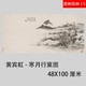 黄宾虹寒月行窠图写意山水画国画艺术微喷古代名画复制品装 饰画