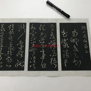 明清大书法家 王铎 代表作《拟山园帖第三》古代名家书法字帖碑拓