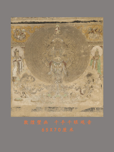 敦煌莫高窟千手千眼观世音佛画