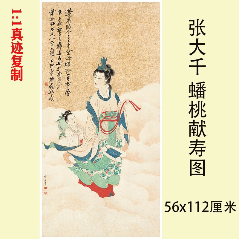 仕女图人物国画抽象画字画装裱-张大千-蟠桃献寿名家字画复制品