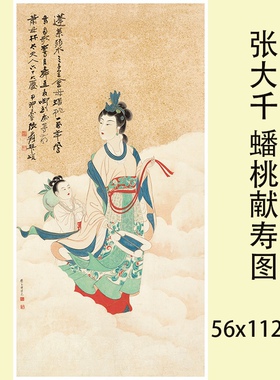 仕女图人物国画抽象画字画装裱-张大千-蟠桃献寿名家字画复制品