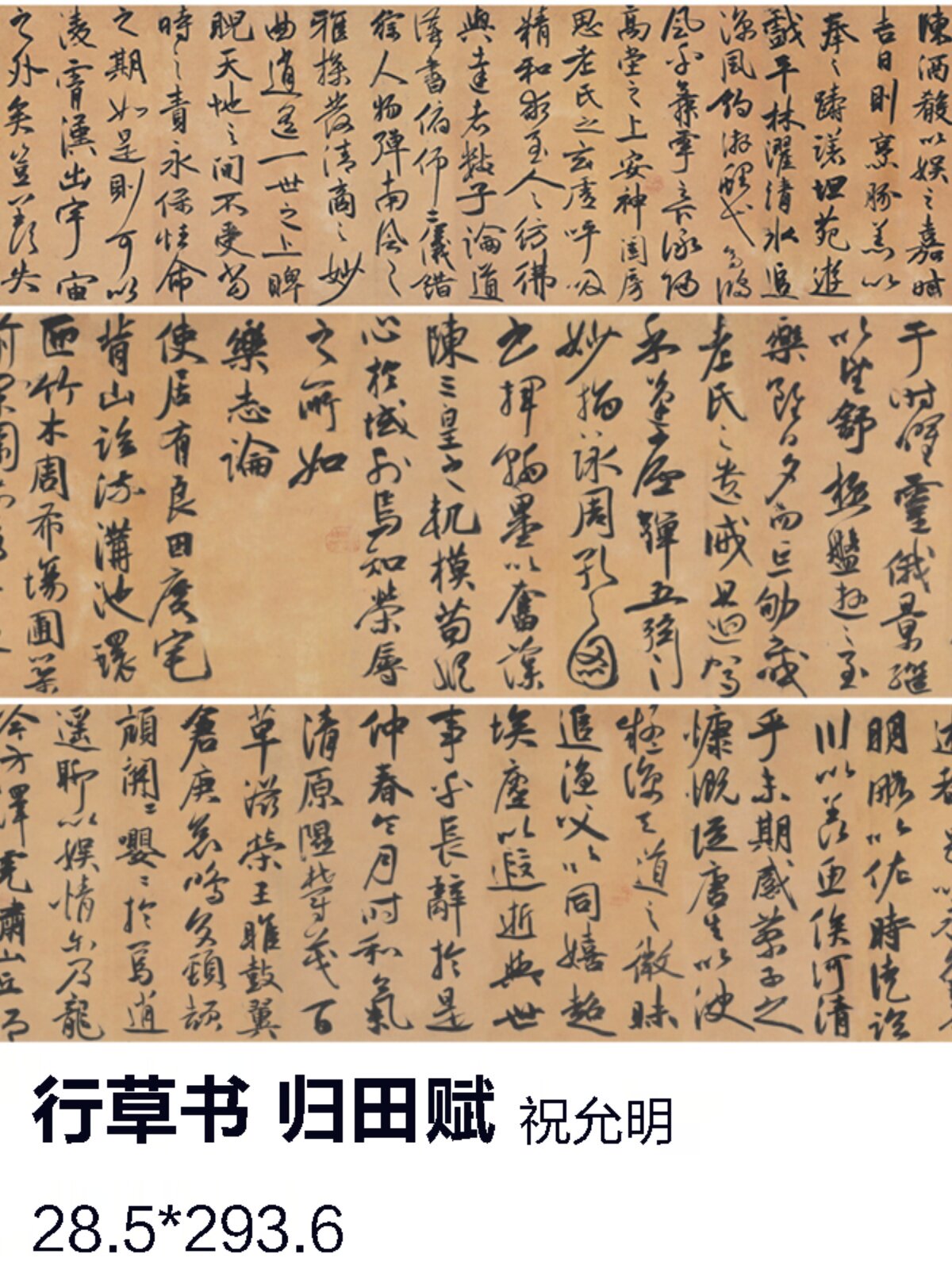 祝允明 行草书归田赋绢本古代名人书法字帖临摹学习祝枝山长字帖