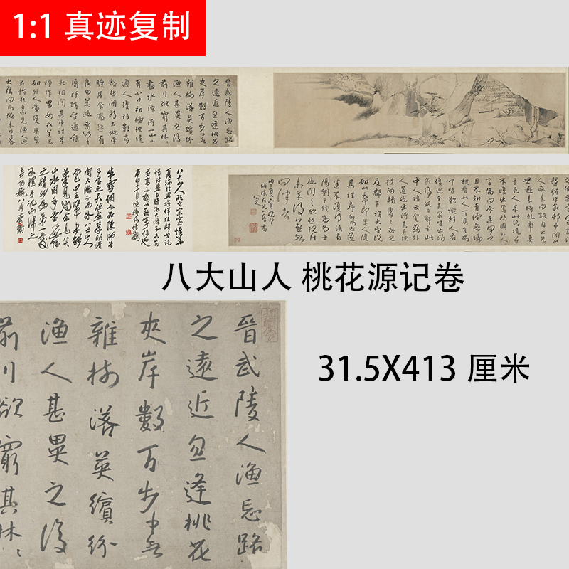 清 八大山人 朱耷 桃花源记 书画合璧卷 名家字帖长卷宣纸微喷