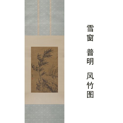 普明雪窗风竹图国画微喷卷轴