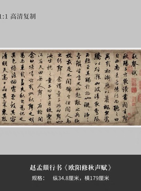 赵孟俯行草书欧阳修秋声赋作品