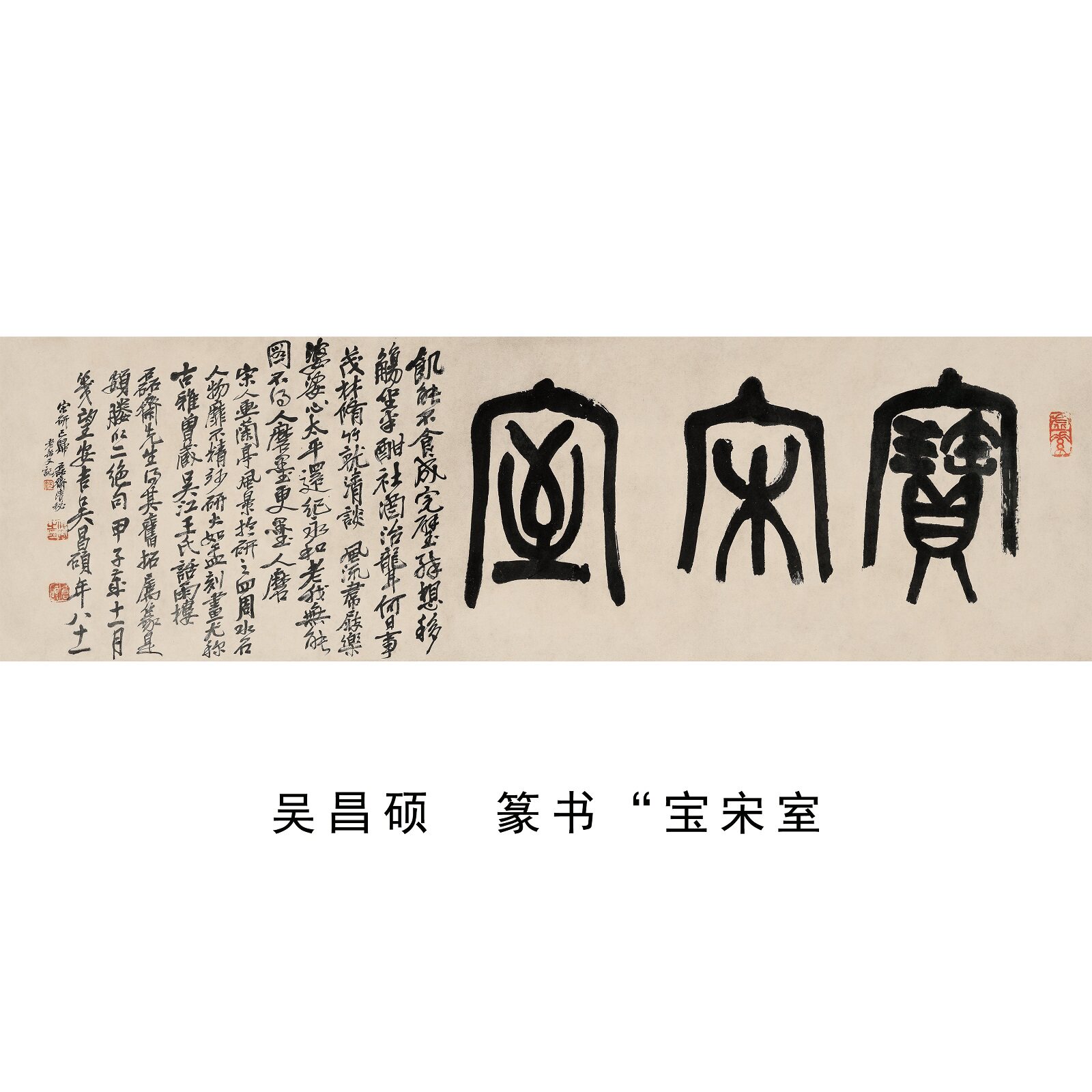 吴昌硕篆书宝宋室微喷卷轴字帖