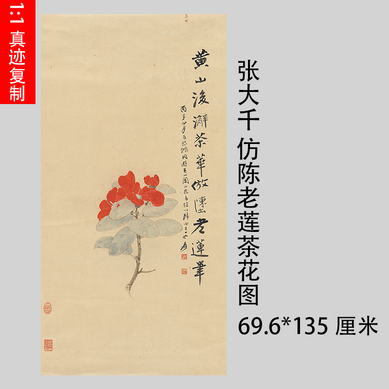 1:1张大千 仿陈老莲茶花图真迹国画艺术微喷客厅装饰画挂轴装裱
