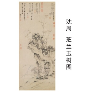 沈周芝兰玉树轴高清微喷临摹画