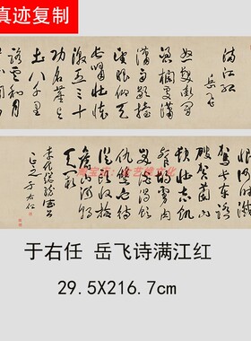 书法于右任书法岳飞诗满江微喷