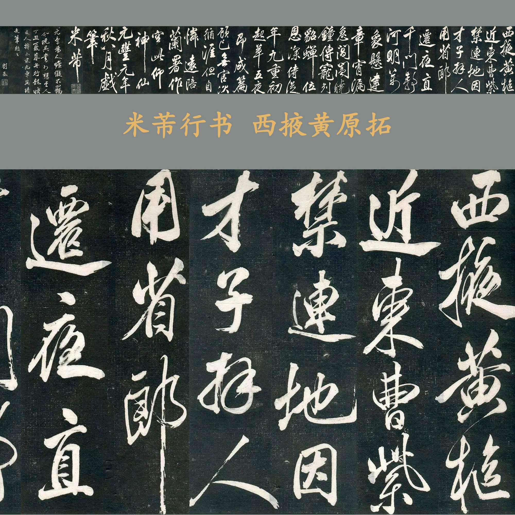 米芾大字行书西掖黄原拓真迹微喷复制品毛笔书法练字帖临摹长卷