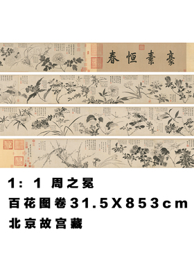 明 周之冕 百花图 名家真迹高清艺术微喷复制花鸟工笔画画稿手卷
