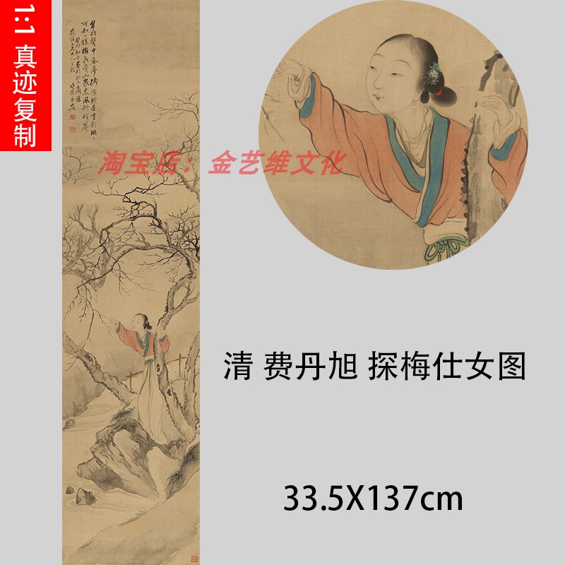 清 费丹旭 探梅仕女图  工笔人物梅花装饰画立轴高清宣纸微喷