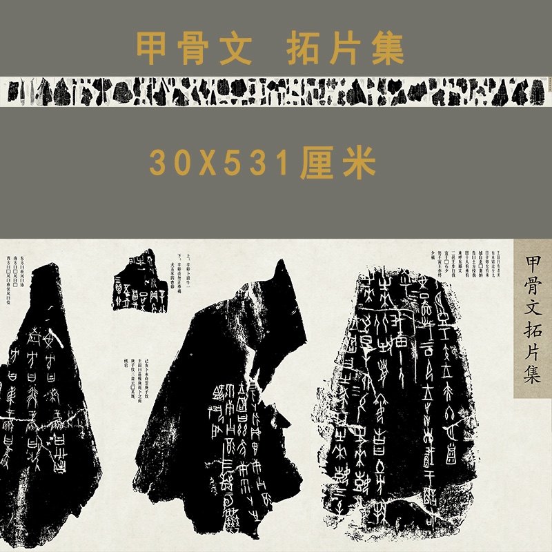 甲骨文拓片集  甲骨文字帖长卷高清微喷复制品临摹学习书法范本