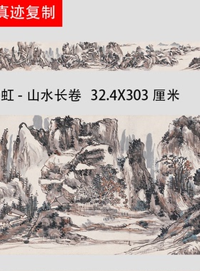 黄宾虹-山水画长卷近代名家国画真迹微喷复制装饰画学习临摹画稿
