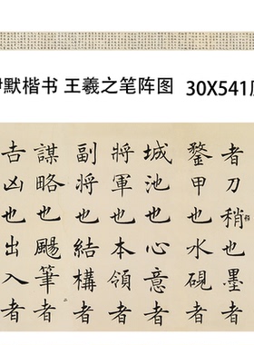 沈尹默楷书《书晋王右军题笔阵图后》沈伊默小楷书法王羲之字帖