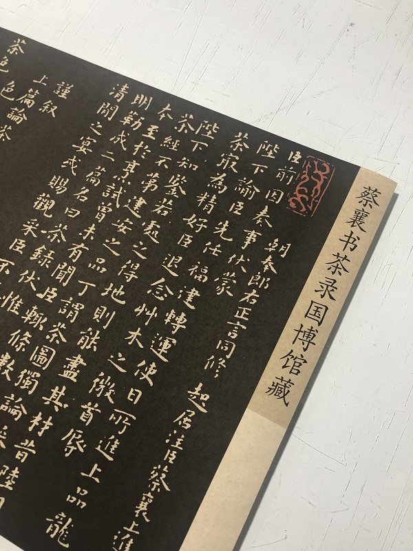 宋四家 蔡襄 茶录 小楷书法长卷碑拓 茶文化字帖高清微喷定制装裱