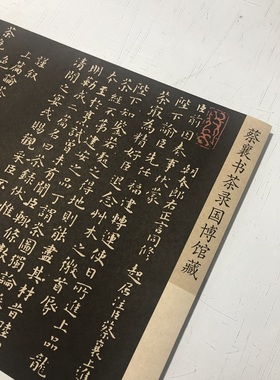 宋四家 蔡襄 茶录 小楷书法长卷碑拓 茶文化字帖高清微喷定制装裱