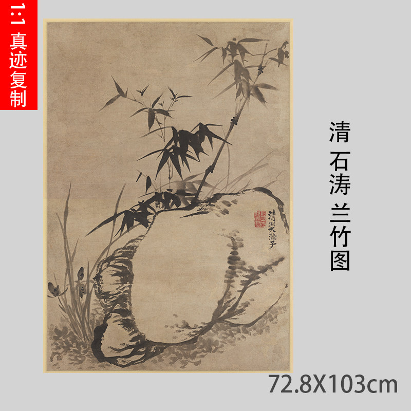 清 石涛 兰竹图 仿古国画微喷水墨宣纸竹子画装饰画临摹学习摹本