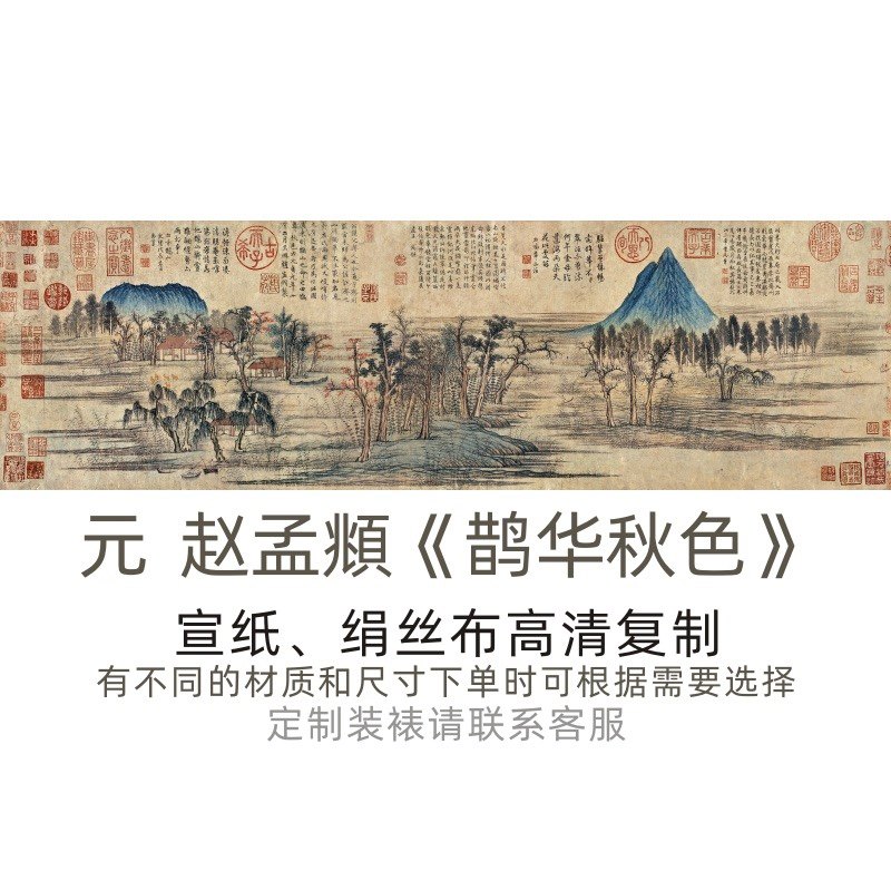 1:1赵孟頫鹊华秋色设色青绿山水画国画古代名画复制品客厅装饰画