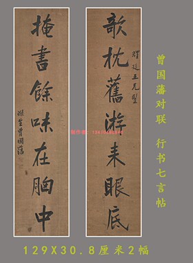 清代曾国藩对联名家书法真迹微喷复制装饰字画临摹字帖挂轴装裱