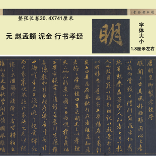 元 赵孟頫泥金行书孝经 古代名家书法微喷复制临摹学习范本裱卷轴