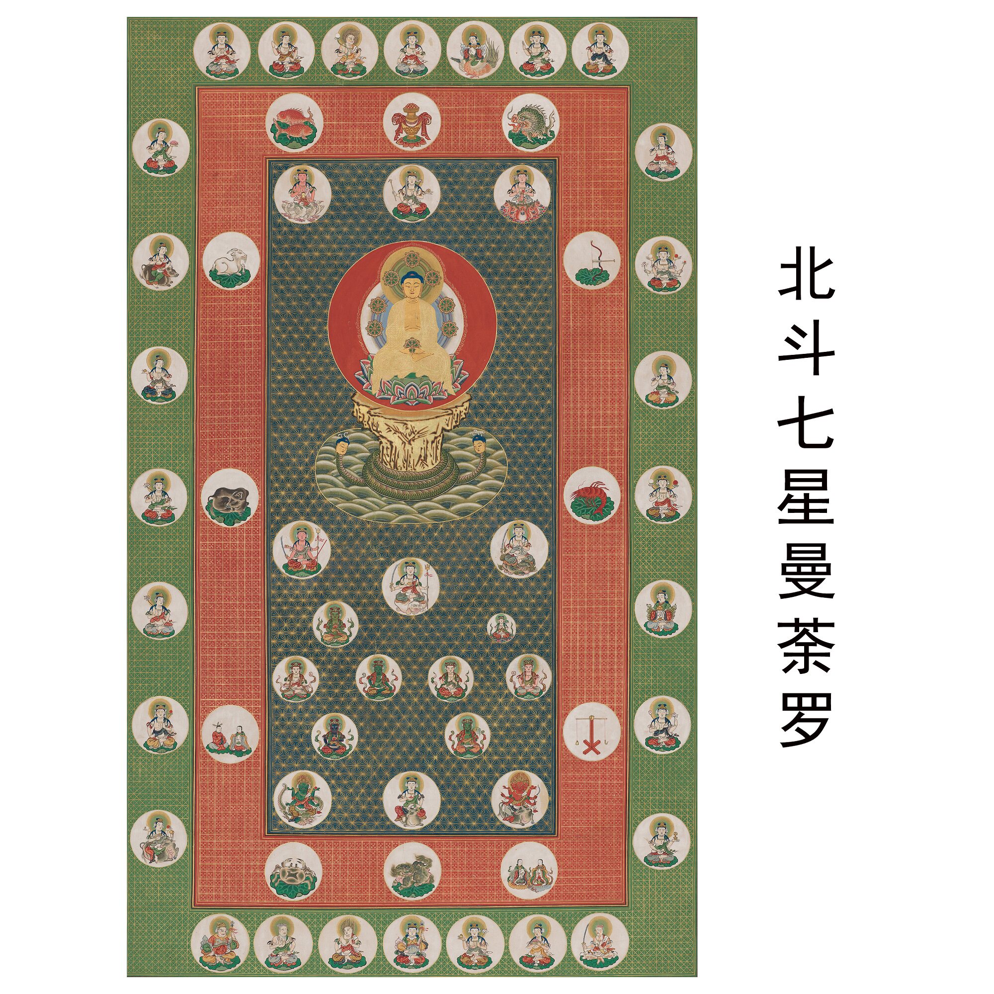 日本北斗七星曼荼罗佛像国画复古佛画题材装饰画微喷复制