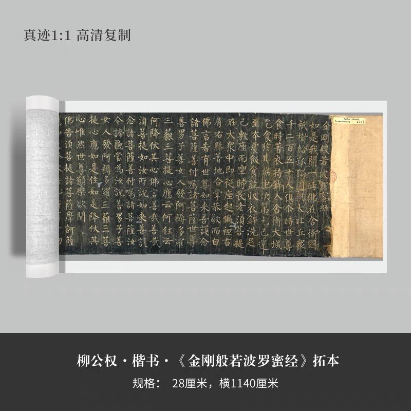 敦煌遗书法藏 P4503唐柳公权楷书金刚般若波罗蜜经卷拓本宣纸长卷