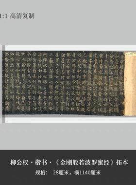 敦煌遗书法藏 P4503唐柳公权楷书金刚般若波罗蜜经卷拓本宣纸长卷