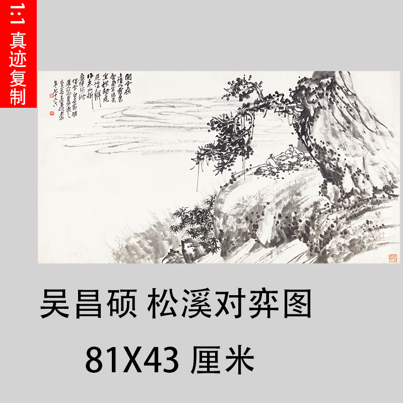 吴昌硕 松溪对弈图 名家横幅山水人物下棋国画装饰画高清微喷画芯