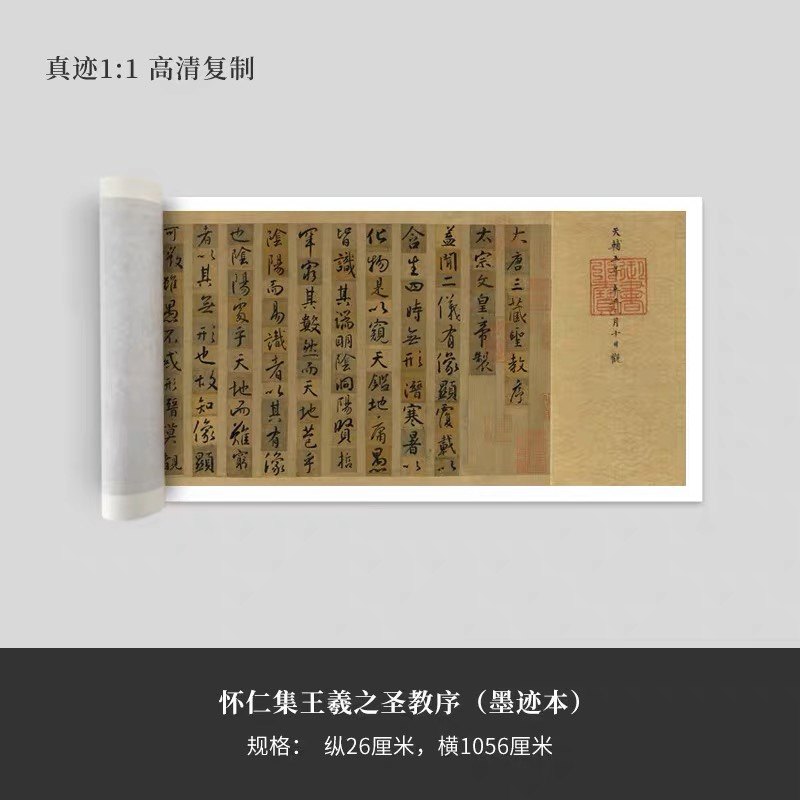 唐怀仁集王羲之圣教序墨迹本高清微喷原大复制品临摹书法装饰长卷