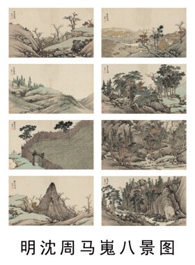11明沈周马嵬八景图真迹复制
