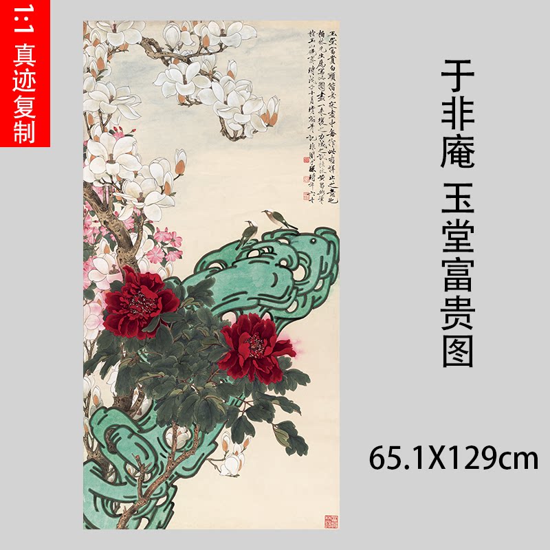于非庵 玉堂富贵图 近现代工笔国画牡丹花鸟立轴竖幅高清宣纸微喷