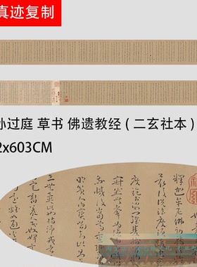 孙过庭草书遗教经典草书卷轴