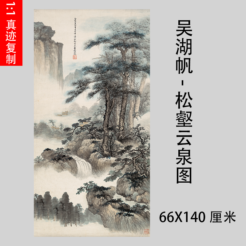 近代 吴湖帆-松壑云泉图 名家山水画立轴微喷复制画芯装饰画挂轴