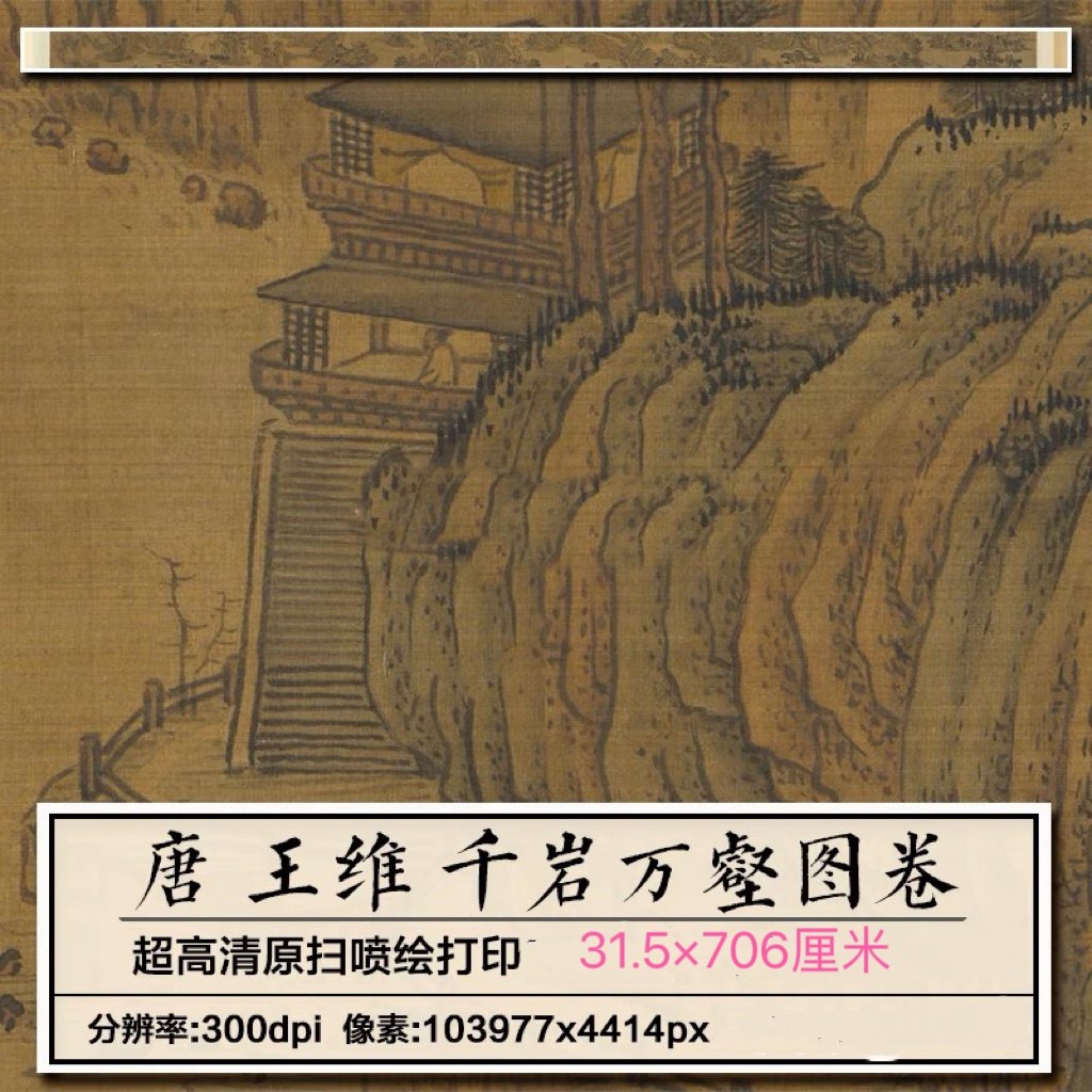 王维千岩万壑图唐朝古代山水绘画高清微喷打印临摹学习画稿长卷