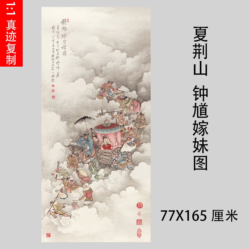 夏荆山钟馗嫁妹图高清微喷古代国画复制品工笔道家装饰画临摹画稿
