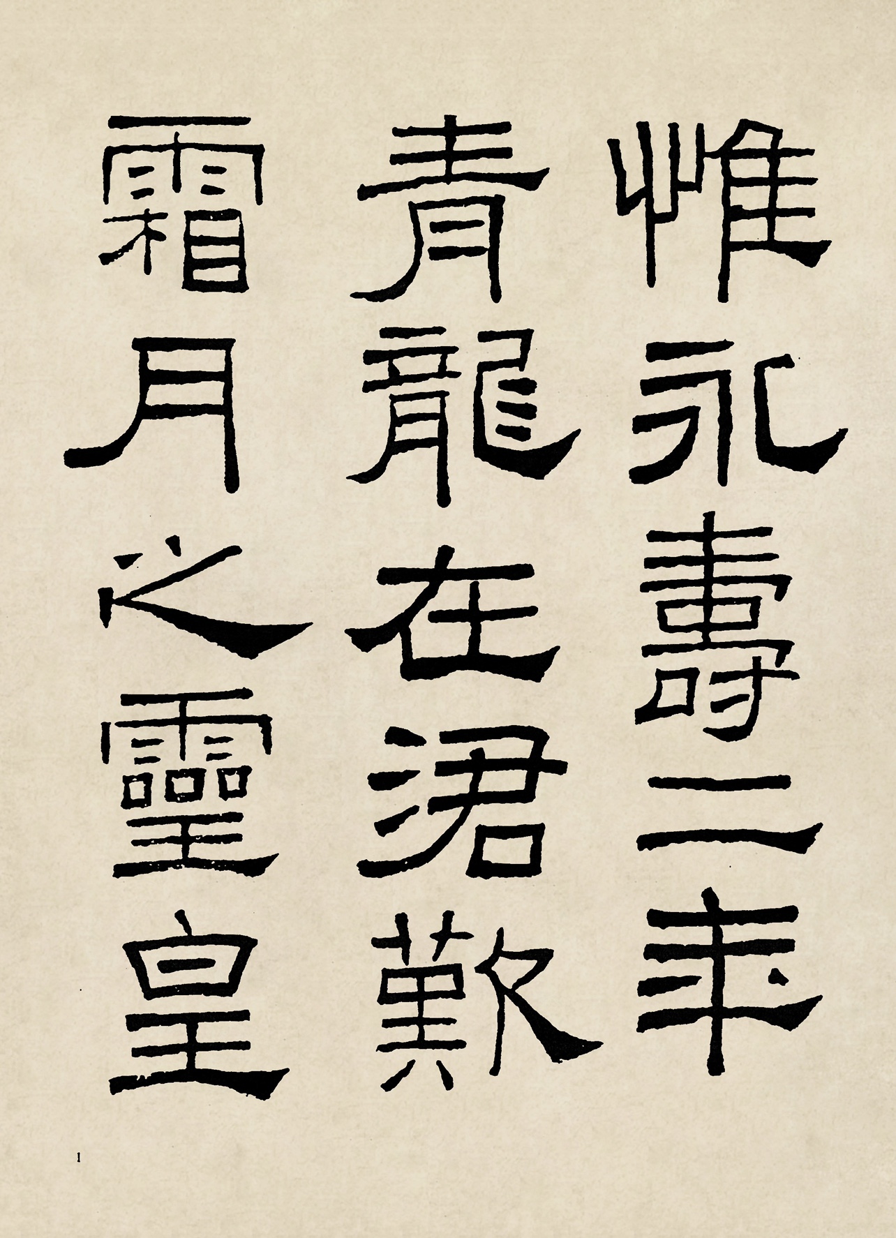 林散之禮器碑節選書法臨摹學習